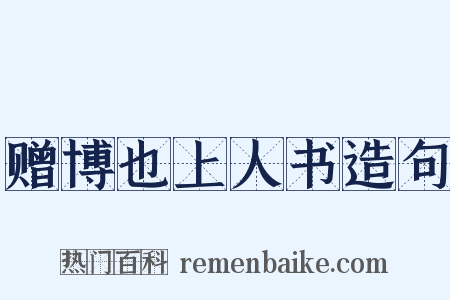 赠博也上人书造句是什么意思的图片